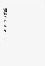 [下载][公羊义疏]二_陈立_商务印书馆.pdf