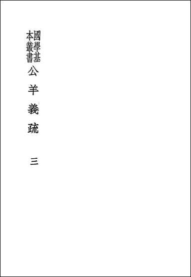 [下载][公羊义疏]陈立_商务印书馆.pdf