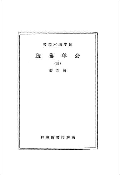 [下载][公羊义疏]陈立_商务印书馆.pdf