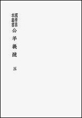 [下载][公羊义疏]陈立_商务印书馆.pdf