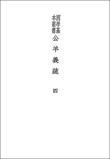 [下载][公羊义疏]四_陈立_商务印书馆.pdf