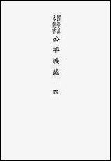 [下载][公羊义疏]四_陈立_商务印书馆.pdf