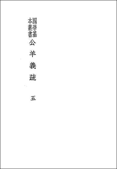 [下载][公羊义疏]陈立_商务印书馆.pdf