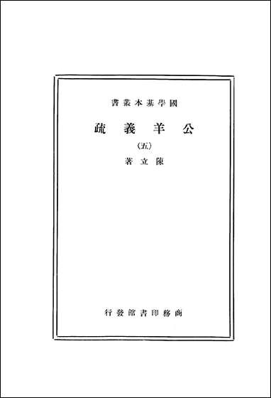 [下载][公羊义疏]陈立_商务印书馆.pdf