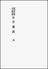 [下载][公羊义疏]陈立_商务印书馆.pdf