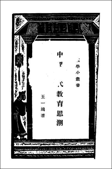 [下载][中国古代教育思潮]王一鸿_商务印书馆.pdf