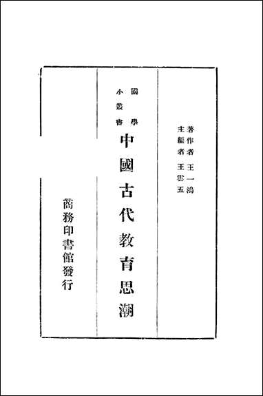 [下载][中国古代教育思潮]王一鸿_商务印书馆.pdf