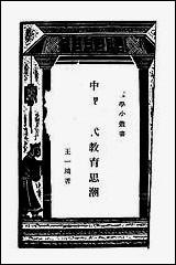 [下载][中国古代教育思潮]王一鸿_商务印书馆.pdf