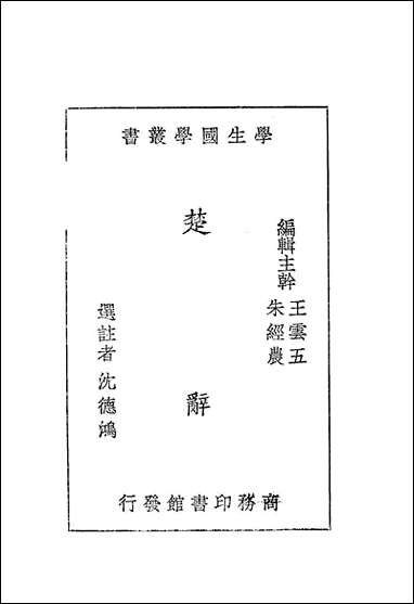 [下载][楚辞]王云五朱经农_商务印书馆.pdf