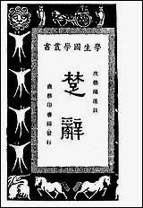 [下载][楚辞]王云五朱经农_商务印书馆.pdf