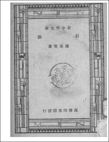 [下载][石油]谢家荣_商务印书馆.pdf