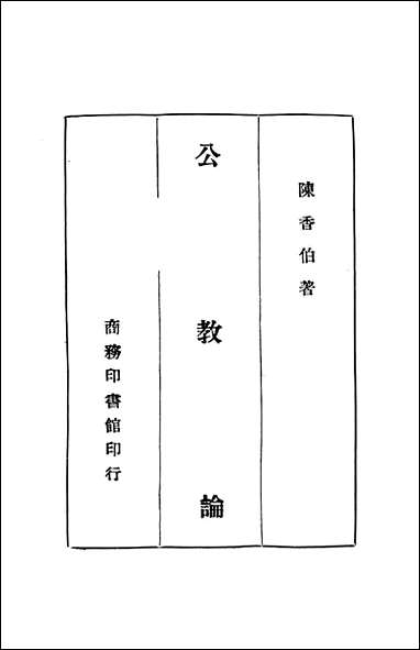 [下载][公教论]陈香伯_商务印书馆.pdf