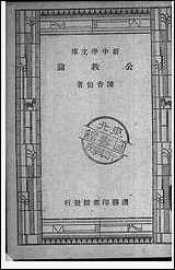 [下载][公教论]陈香伯_商务印书馆.pdf