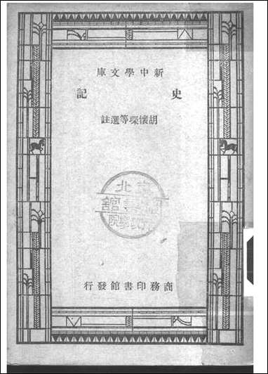 [下载][史记]王云五朱经农_商务印书馆.pdf