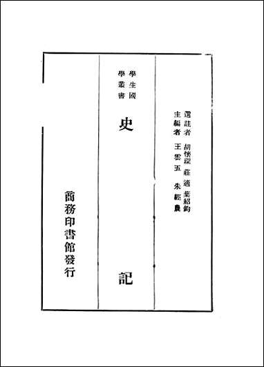 [下载][史记]王云五朱经农_商务印书馆.pdf