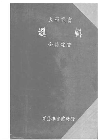 [下载][逻辑]金岳霖_商务印书馆.pdf