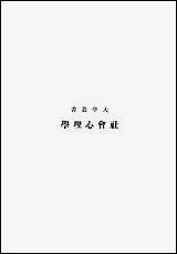 [下载][社会心理学]奥尔波特_商务印书馆.pdf