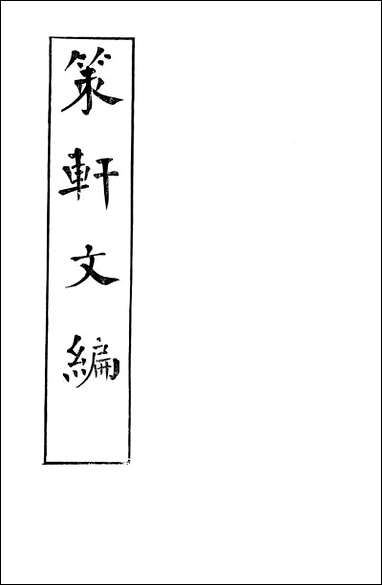 [下载][策轩文篇]清蒋宝诚.pdf