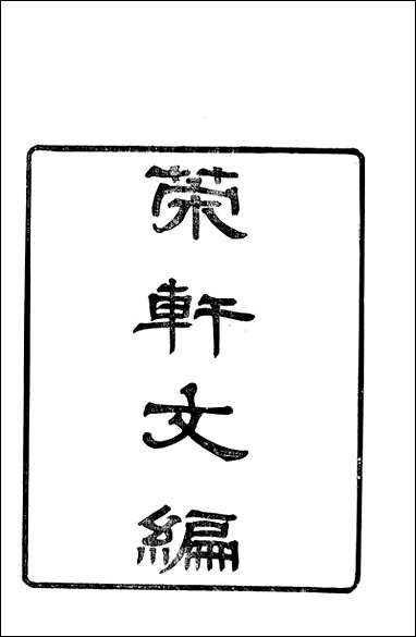 [下载][策轩文篇]清蒋宝诚.pdf