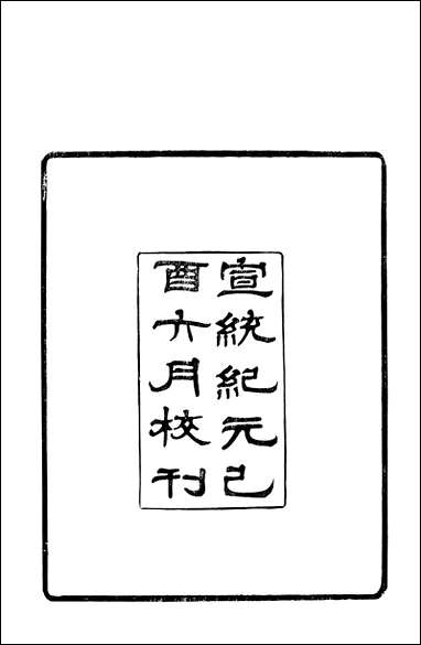 [下载][策轩文篇]清蒋宝诚.pdf