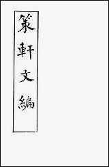 [下载][策轩文篇]清蒋宝诚.pdf