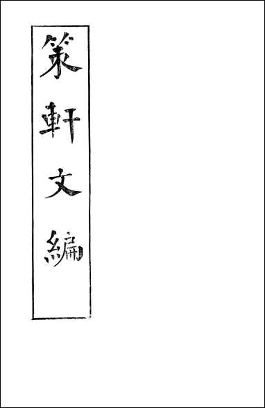 [下载][策轩文编]六卷清蒋宝诚.pdf