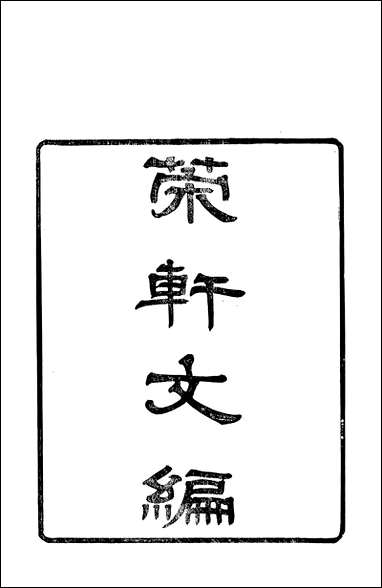 [下载][策轩文编]六卷清蒋宝诚.pdf