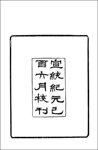 [下载][策轩文编]六卷清蒋宝诚.pdf