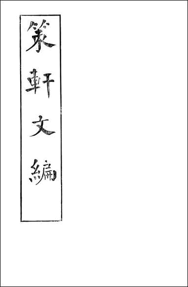 [下载][策轩文编]六卷清蒋宝诚.pdf