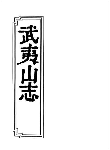 [下载][武夷山志]二十四_卷.pdf