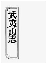 [下载][武夷山志]二十四_卷.pdf