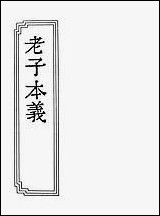 [下载][老子本义]二卷.pdf