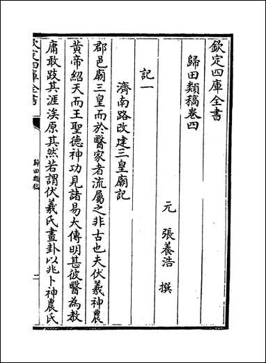 [下载][归田类稿]卷四卷七.pdf