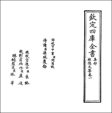 [下载][桂隐文集]卷一.pdf