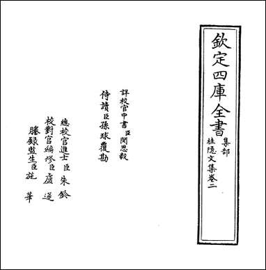 [下载][桂隐文集]卷二卷三.pdf