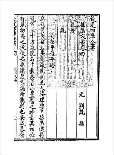 [下载][桂隐文集]卷四.pdf