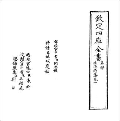 [下载][桂隐诗集]卷一.pdf