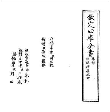 [下载][桂隐诗集]卷四.pdf