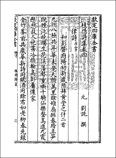 [下载][桂隐诗集]卷四.pdf