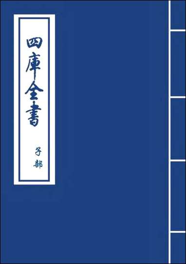 [下载][世医得效方]卷一.pdf