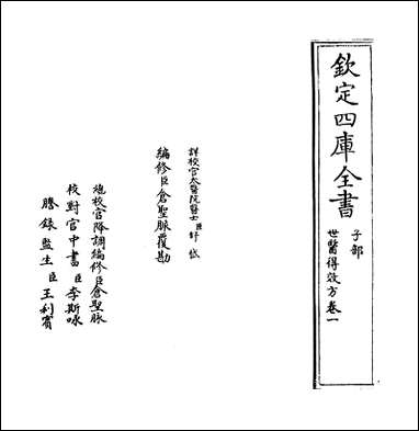 [下载][世医得效方]卷一.pdf