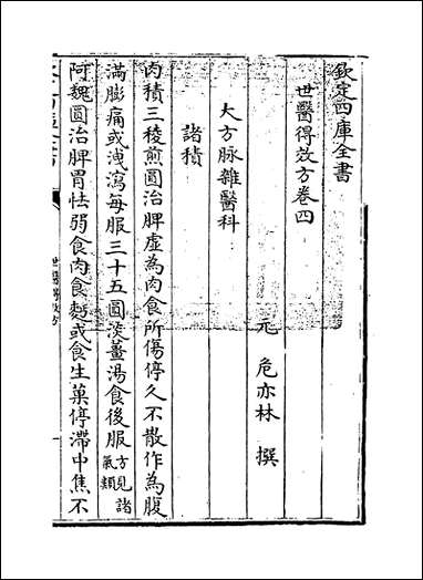 [下载][世医得效方]卷四.pdf