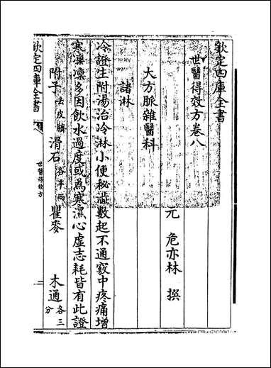 [下载][世医得效方]卷八.pdf