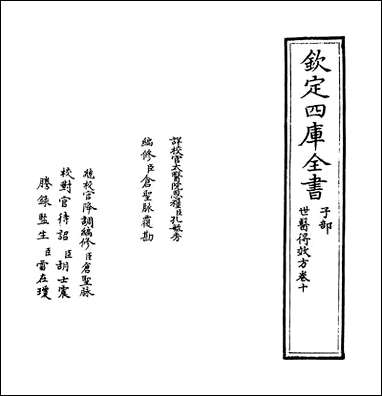 [下载][世医得效方]卷十.pdf