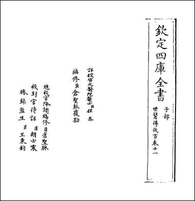 [下载][世医得效方]卷十一.pdf