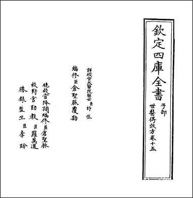 [下载][世医得效方]卷十五.pdf