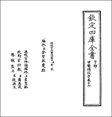 [下载][世医得效方]卷十六.pdf