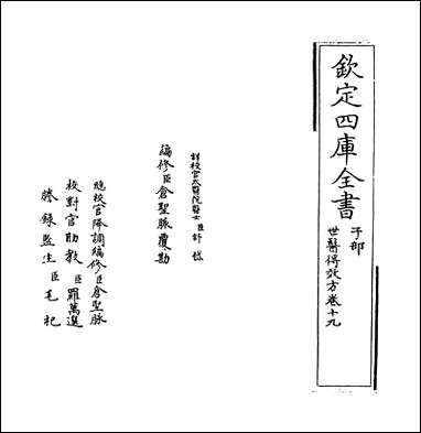 [下载][世医得效方]卷十九卷二十.pdf