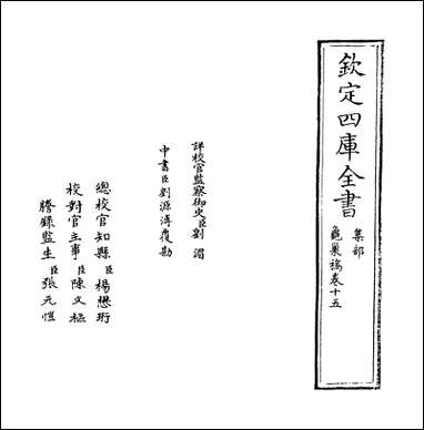 [下载][龟巢稿]卷十五.pdf