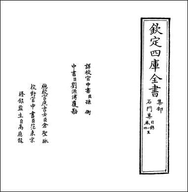 [下载][石门集]卷一卷七.pdf